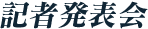 記者発表会