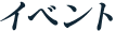 イベント